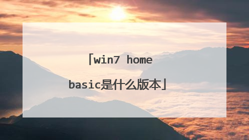 win7 home basic是什么版本