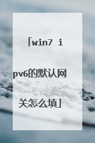 win7 ipv6的默认网关怎么填