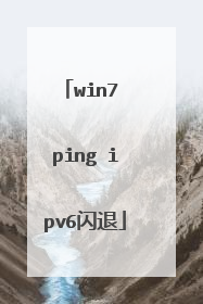 win7 ping ipv6闪退