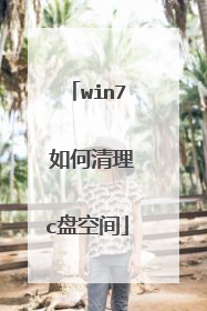 win7 如何清理c盘空间