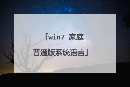 win7 家庭普通版系统语言