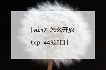win7 怎么开放tcp 443端口