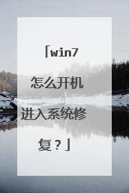 win7 怎么开机进入系统修复？