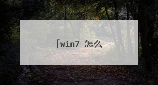 win7 怎么恢复出厂设置并抹掉所有数据