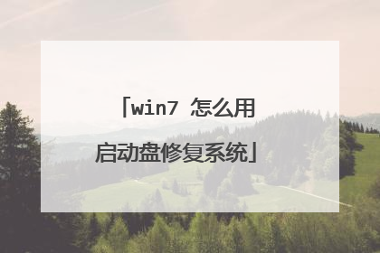 win7 怎么用启动盘修复系统