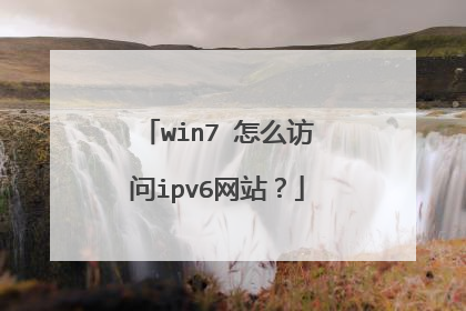 win7 怎么访问ipv6网站?