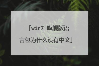win7 旗舰版语言包为什么没有中文
