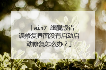 win7 旗舰版错误修复界面没有启动启动修复怎么办?