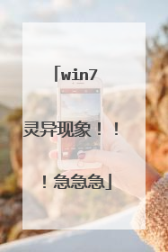 win7 灵异现象！！！急急急