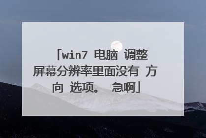 win7 电脑 调整屏幕分辨率里面没有 方向 选项。 急啊