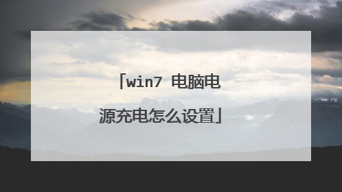 win7 电脑电源充电怎么设置