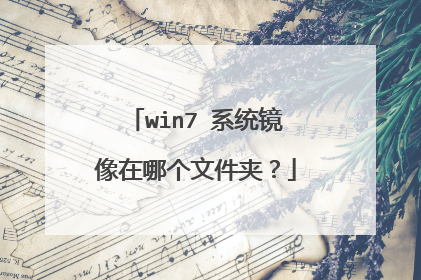 win7 系统镜像在哪个文件夹？