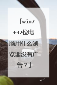 win7+32位电脑用什么浏览器没有广告？