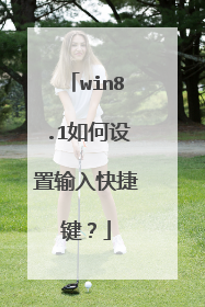win8.1如何设置输入快捷键？