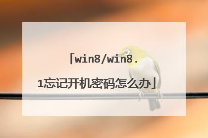 win8/win8.1忘记开机密码怎么办