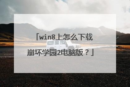 win8上怎么下载崩坏学园2电脑版?