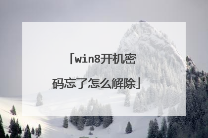 win8开机密码忘了怎么解除