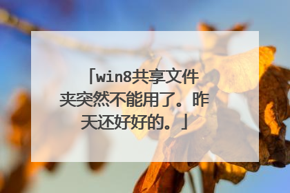 win8共享文件夹突然不能用了。昨天还好好的。
