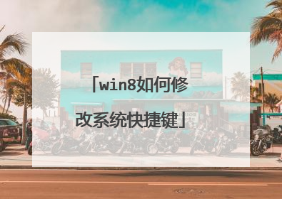 win8如何修改系统快捷键
