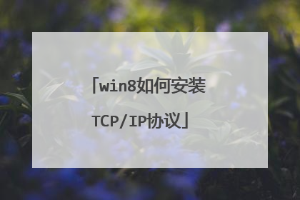win8如何安装TCP/IP协议