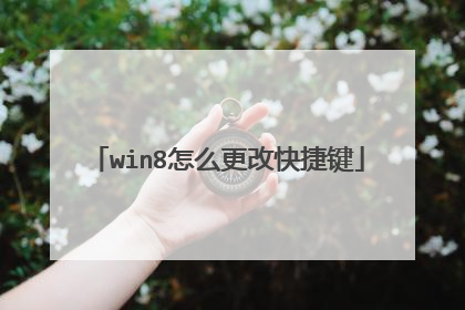 win8怎么更改快捷键