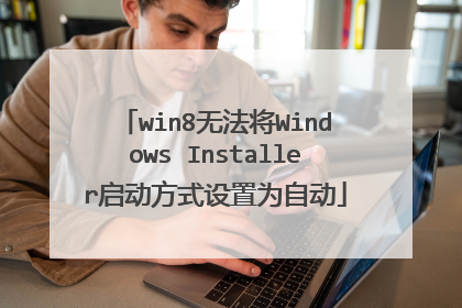 win8无法将Windows Installer启动方式设置为自动