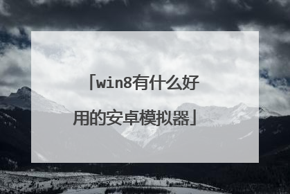 win8有什么好用的安卓模拟器