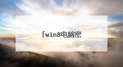 win8电脑密码忘了怎么办最简单的方法论