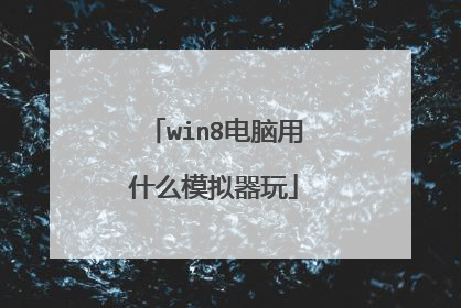 win8电脑用什么模拟器玩