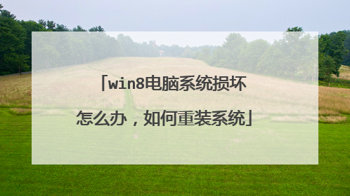 win8电脑系统损坏怎么办,如何重装系统