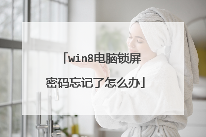 win8电脑锁屏密码忘记了怎么办