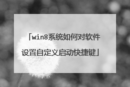 win8系统如何对软件设置自定义启动快捷键