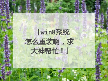 win8系统怎么重装啊,求大神帮忙!