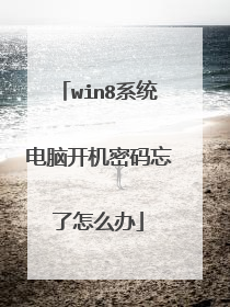 win8系统电脑开机密码忘了怎么办