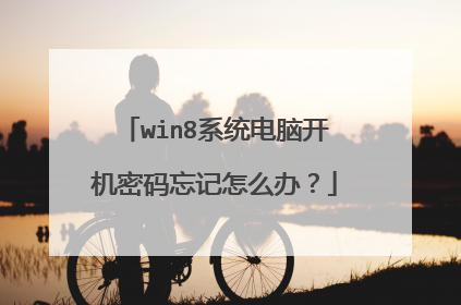win8系统电脑开机密码忘记怎么办?