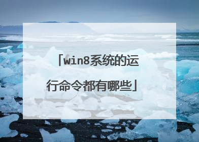 win8系统的运行命令都有哪些
