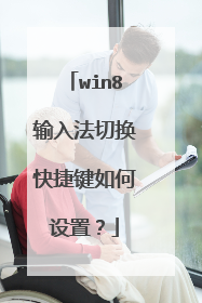 win8输入法切换快捷键如何设置？