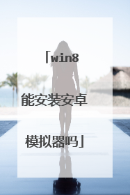 win8能安装安卓模拟器吗