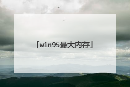 win95最大内存