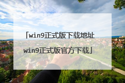 win9正式版下载地址 win9正式版官方下载