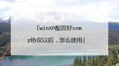 winXP配置好snmp协议以后，怎么使用