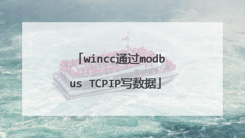 wincc通过modbus TCPIP写数据