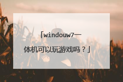 windouw7一体机可以玩游戏吗？