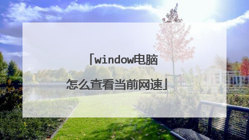 window电脑怎么查看当前网速