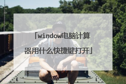 window电脑计算器用什么快捷键打开