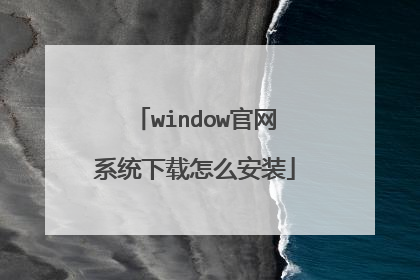 window官网系统下载怎么安装