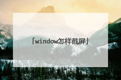 window怎样截屏
