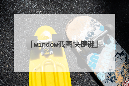 window截图快捷键