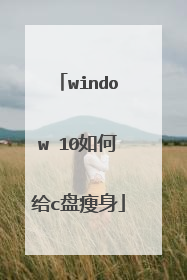 window 10如何给c盘瘦身