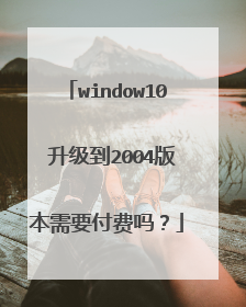 window10 升级到2004版本需要付费吗？